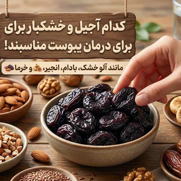 آجیل و خشکبار مناسب برای یبوست و سلامت دستگاه گوارش